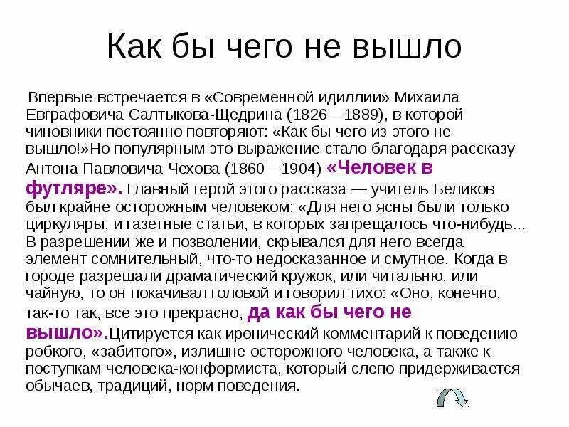 Авторская позиция чехова. Как бы чего не вышло. Как бы чего не вышло Чехов. Человек в футляре позиция автора.