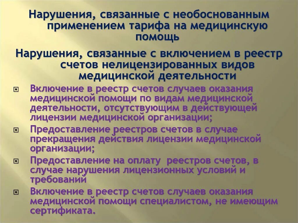 Необоснованное использование