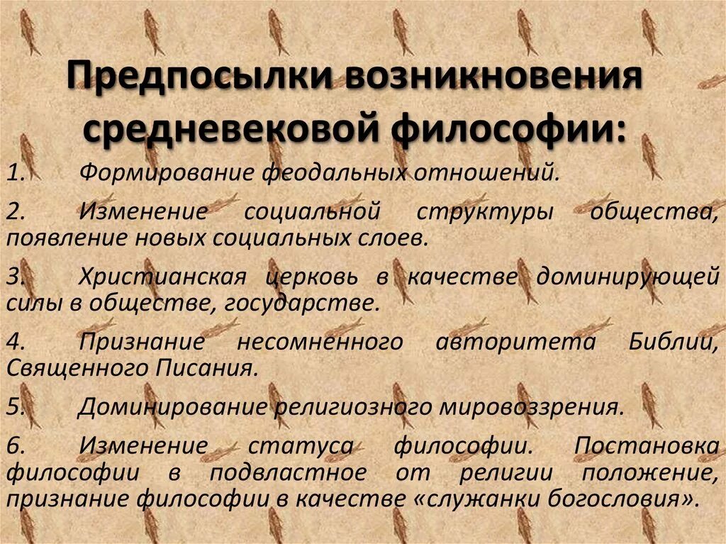 Возникновение и развитие философии. Причины формирования средневековой философии. Предпосылки зарождения средневековой философии. Становление средневековой философии. Предпосылки формирования средневековой философии.