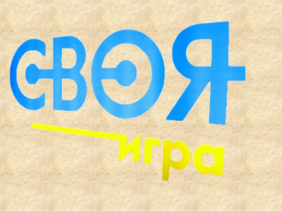 Два значения своя игра. Своя игра. своя игра картинка. своя игра лого. своя игра заставка.