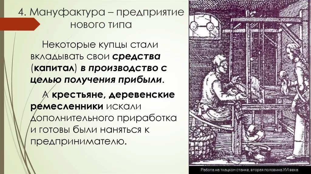 Переход от мануфактурного к фабрично заводскому. Мануфактурное производство. Мануфактура средневековья. Предприятие мануфактурного типа. Мануфактура в средние века.