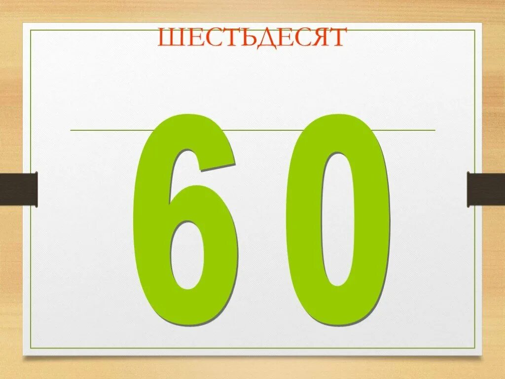 В 1 десятке 10. Круглые десятки. Круглые десятки 1 класс. Десятки 1 класс. Десяток 1 класс презентация.