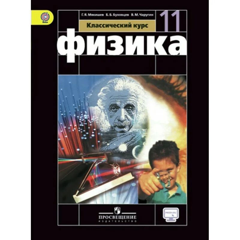 Б б буховцев физика 10. Мякишев физика 11 класс базовый уровень 2018г. Физика 11 класс Мякишев учебник. Книги физика 11. Физика 11 класс Мякишев профильный уровень.