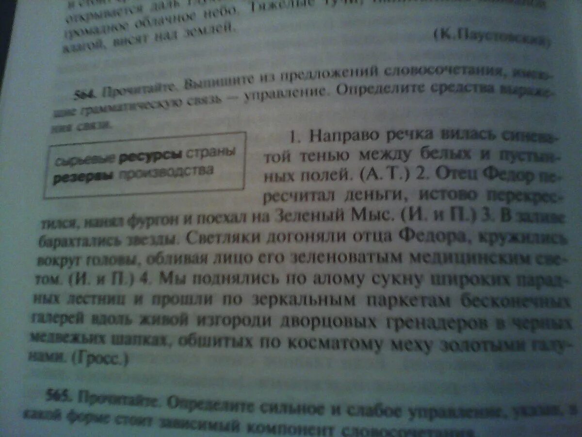 Выпиши из текста словосочетания с управлением. Выпиши из текста словосочетания. направо речка вилась синеватой тенью между белых. направо речка вилась синеватой тенью. направо речка вилась синеватой тенью между белых и пустынных полей.
