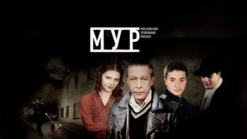Мур есть мур какие года. Мур есть мур какие года