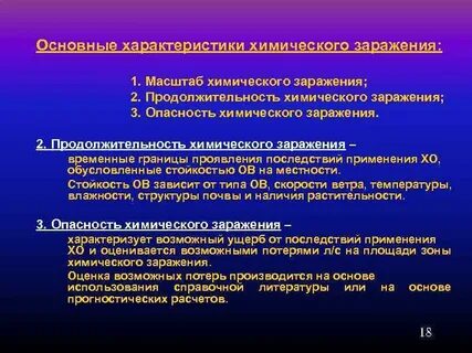 Характеристика заражения