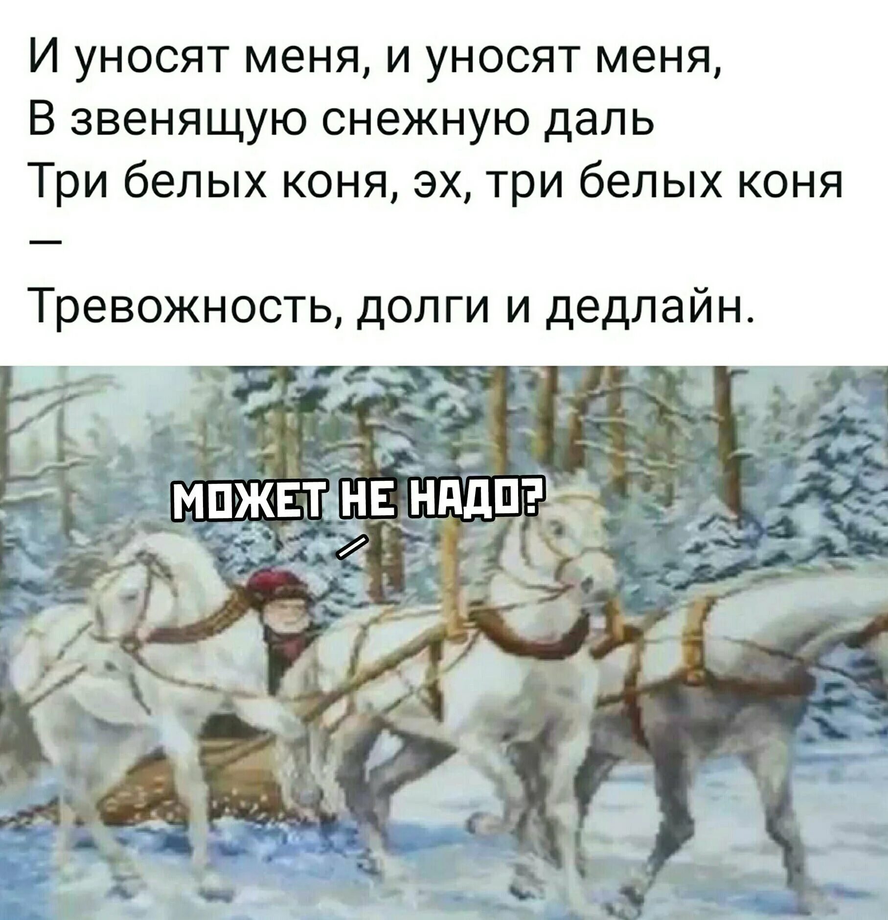 Песня уносит меня три белых. И уносят меня три белых коня. три белых коня тревожность долги и дедлайн. и уносят меня в звенящую снежную даль. три белых коня слова.