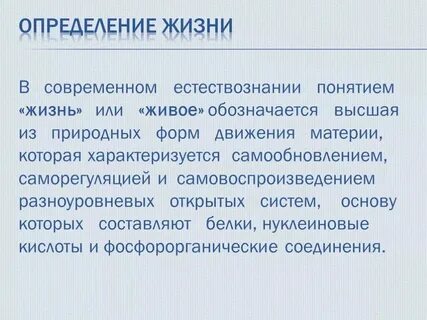 Понятие и определение жизни