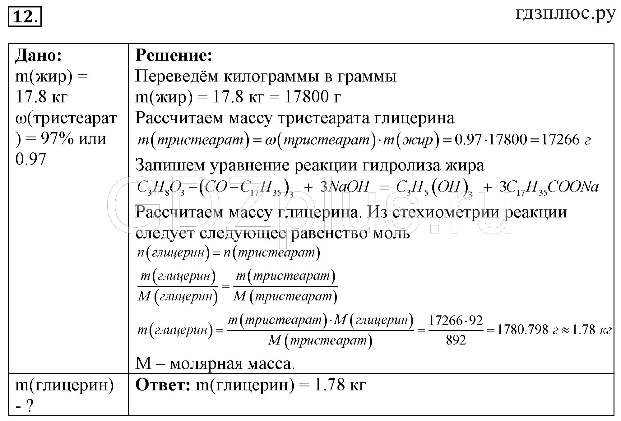 При гидролизе жира массой. Вычислить молярную массу глицерина. Тристеарат глицерина молярная масса. Химия 10 класс 12 параграф. Рассчитайте молекулярную массу глицерина.