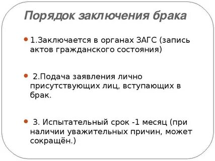 Порядок заключения брака в органах загс