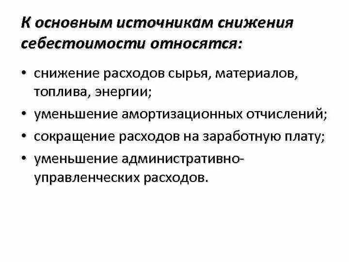 Снижение себестоимости товара