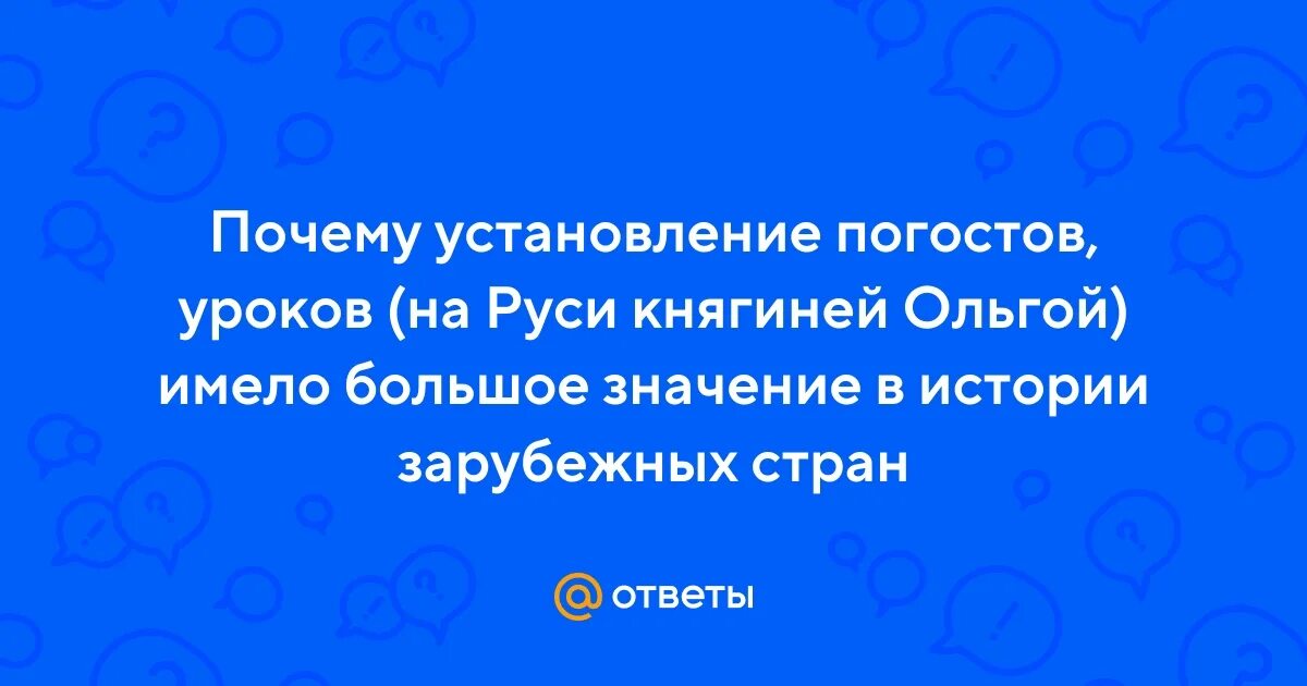 Установление уроков и погостов связано с именем. Установление уроков и погостов связано с именем