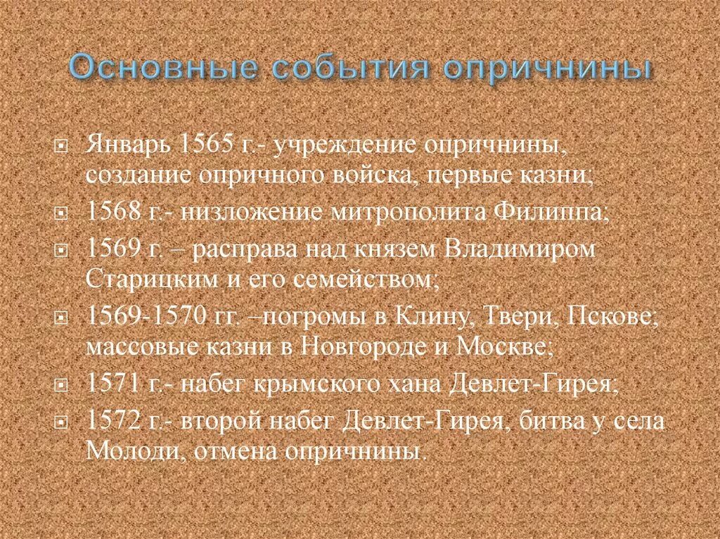 10 опричнина история россии кратко. Основные события опричнины. События опричнины Ивана Грозного. Основные мероприятия опричнины Ивана Грозного. Хронология событий опричнины.