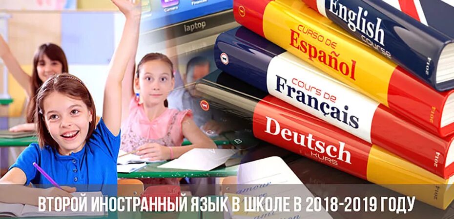 Изучение второго иностранного