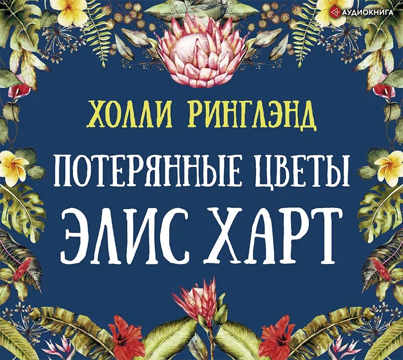 Потерянные цветы книга