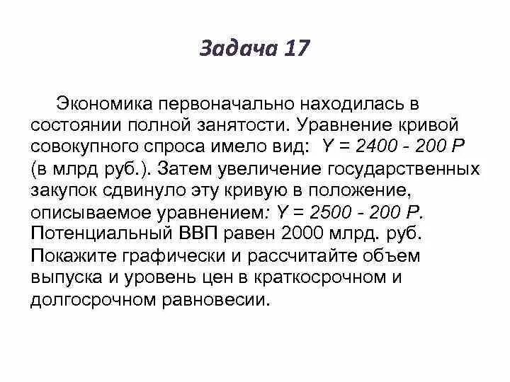 Первоначально экономика находится в состоянии полной занятости. Экономика первоначально находилась в. Уравнение совокупного спроса имеет вид:. Совокупный спрос и потенциальный ВВП.