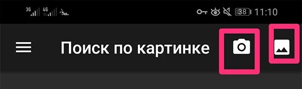 Поиск по картинке с телефона загрузить. Найти по картинке с телефона загрузить с телефона. Поиск по картинке с телефона с галереи. Поиск по картине с телефона поиск. Найти человека по фото с телефона андроид