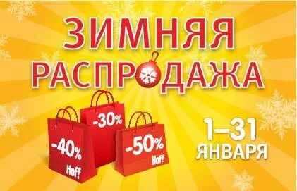 Hoff распродажа
