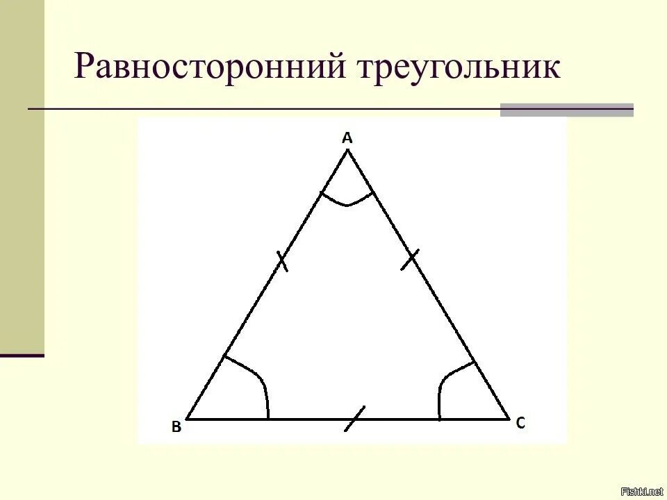 Равносторонний треугольник. Равносторонний труегольни. Ровно стороннийтреугольник. Равносторонний триугол. Слово равносторонний