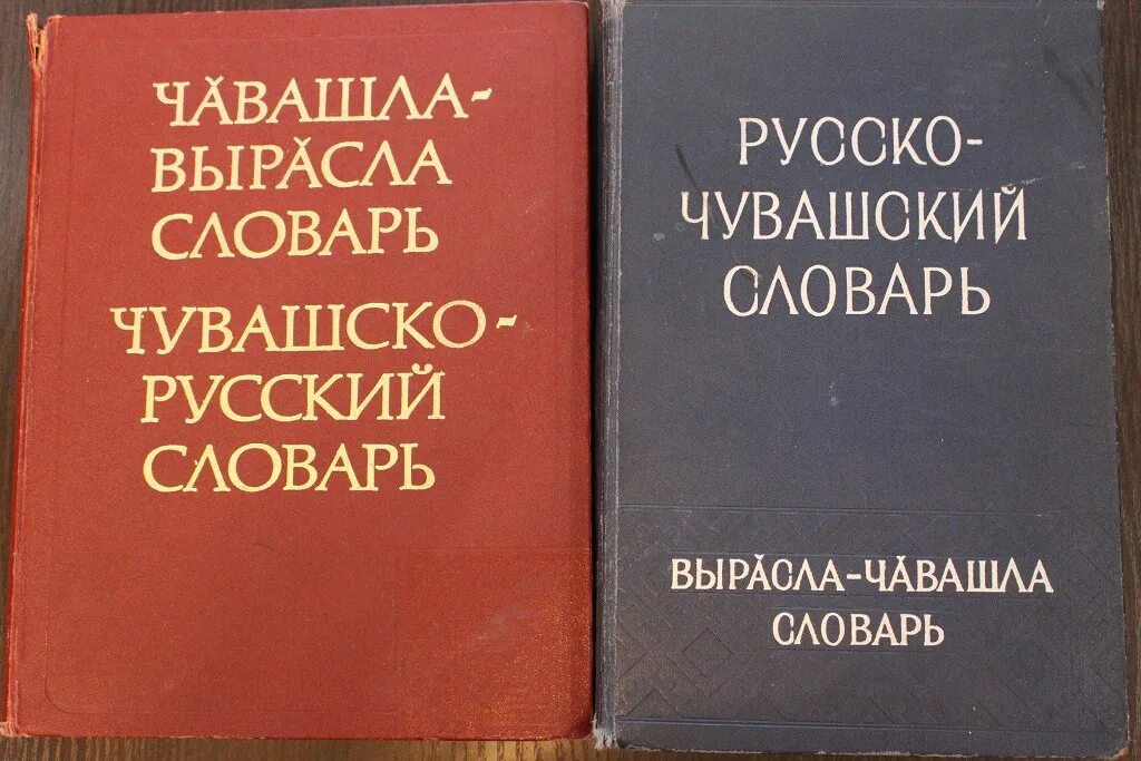 Переводчик русского на чувашский язык по фото. Чувашско русский словарь. Словарь. Русско Чувашский словарь. Словарь Чувашско русский словарь.