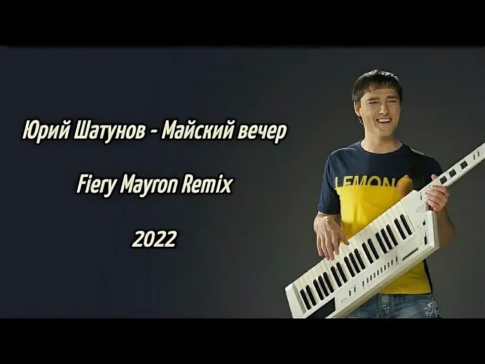 Песня капризный май и теплый вечер. Шатунов ремиксы 2022.