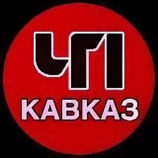 Опд «свободный кавказ. Кавказ тг канал. Дикий кавказ логотип. Горы кавказа. Кавказ тг канал.