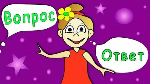 Твой ответ на мой вопрос
