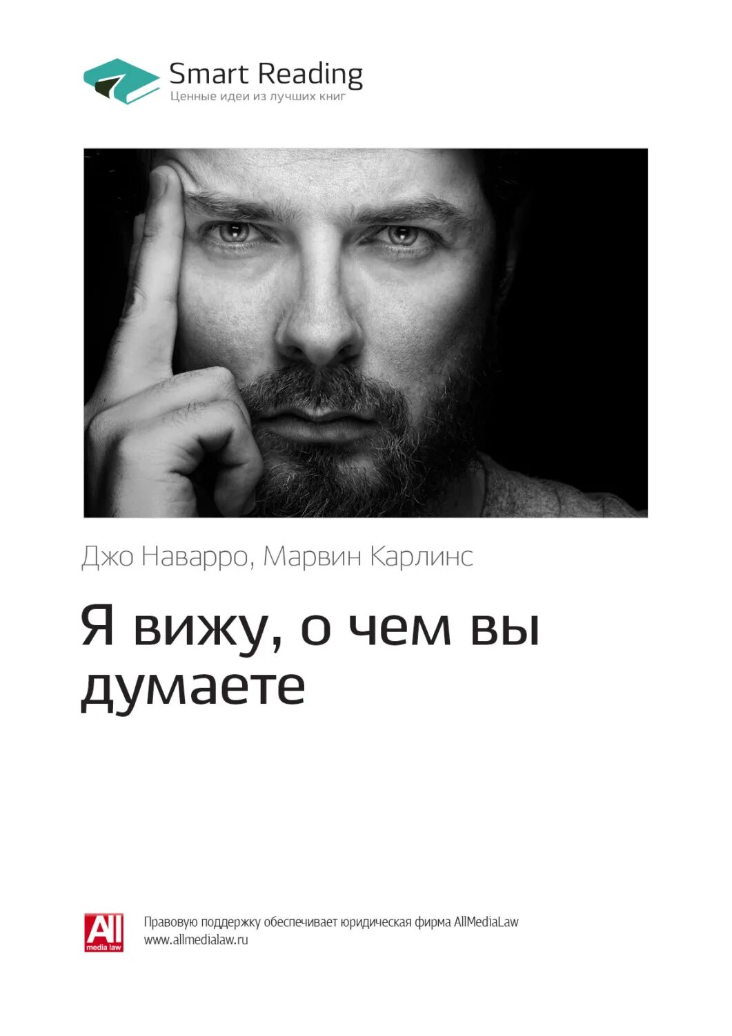 Джо Наварро, Марвин Карлинс. Джо Наварро я вижу о чем вы думаете. Джо Наварро книги. Книга я вижу о чем вы думаете Джо Наварро.