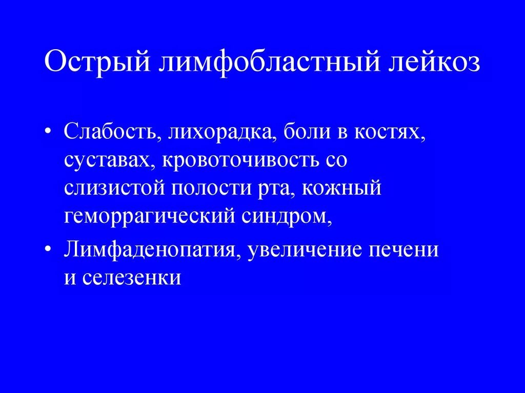 Острый т лимфобластный лейкоз. Острый лимфобластный лейкоз проявления. Лимфобластный лейкоз геморрагический синдром. Острый лейкоз Тип кровоточивости. Лимфобластный лейкоз у взрослых