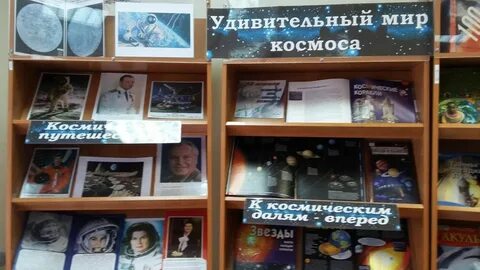 Название книжной выставки о космосе