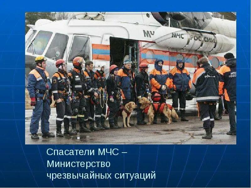 Покажи службу спасения. Профессия мчс. спасатель мчс. мчс служба спасения. профессия спасатель мчс.