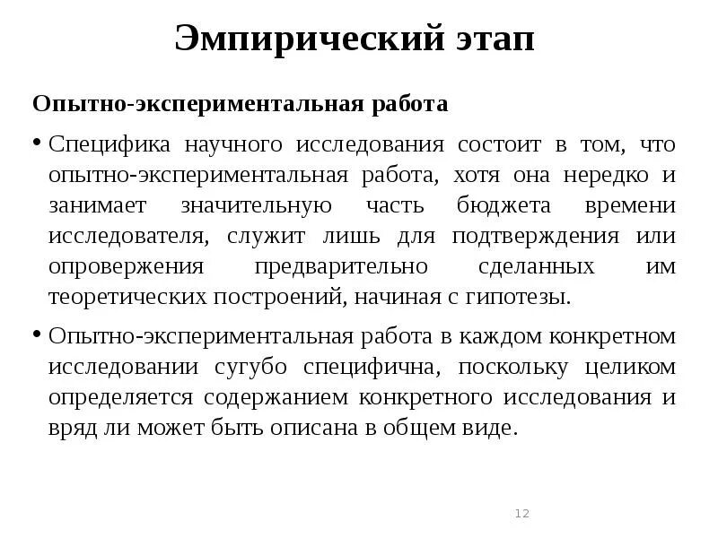 Экспериментальный этап научного исследования. Опытно экспериментальная часть исследования. опытно-экспериментальная работа. эмпирический этап научного исследования. стадии эмпирического исследования.