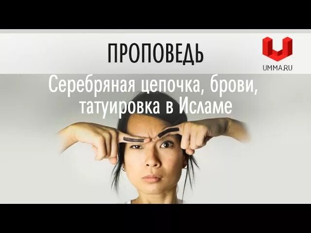 Брови в Исламе. Хадис про выщипывание бровей в Исламе. Выщипывание бровей в Исламе. Хадис про выщипывание бровей. Можно выщипывать брови в исламе