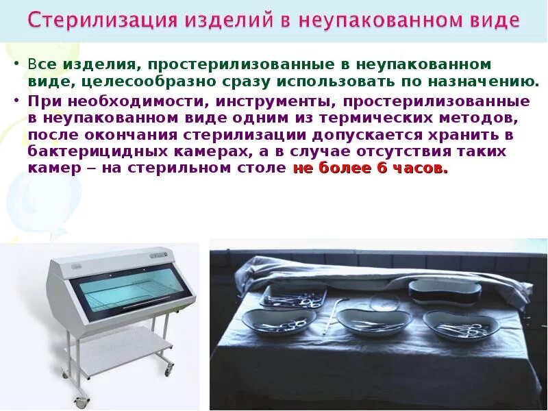 Обработка и стерилизация инструментария. Метод дезинфекции мед инструментов. стерилизация изделий медицинского назначения алгоритм. стерилизация изделий в неупакованном виде. стерилизация медицинских инструментов в неупакованном виде.