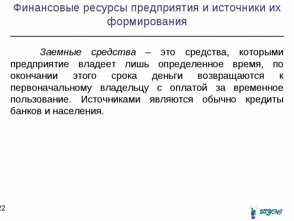 Ресурсные организации это. Финансовые ресурсы предприятия. Источники собственных и заемных финансовых ресурсов предприятия. Заемные финансовые ресурсы предприятия. Финансовые ресурсы предприятия собственные и заемные.