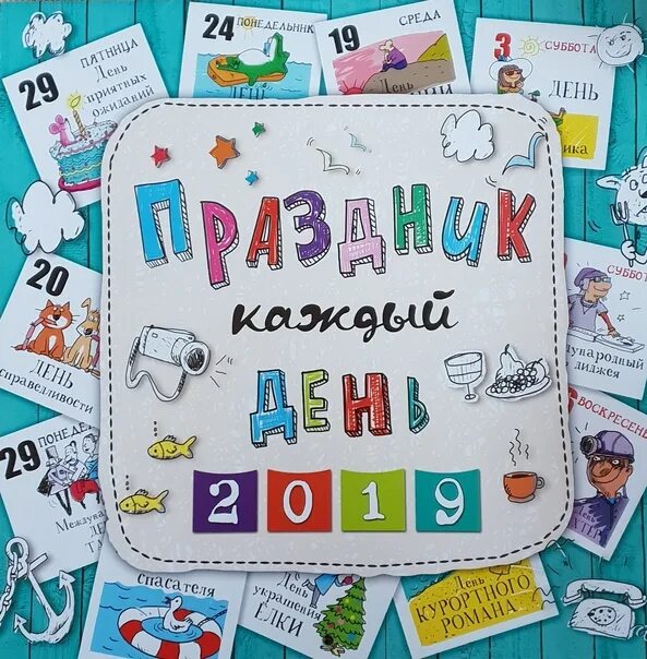 Календарь событий на каждый день 2025. Праздник каждый день. календарь праздников на каждый день. веселые праздники на каждый день. календарь прикольных праздников на каждый день.