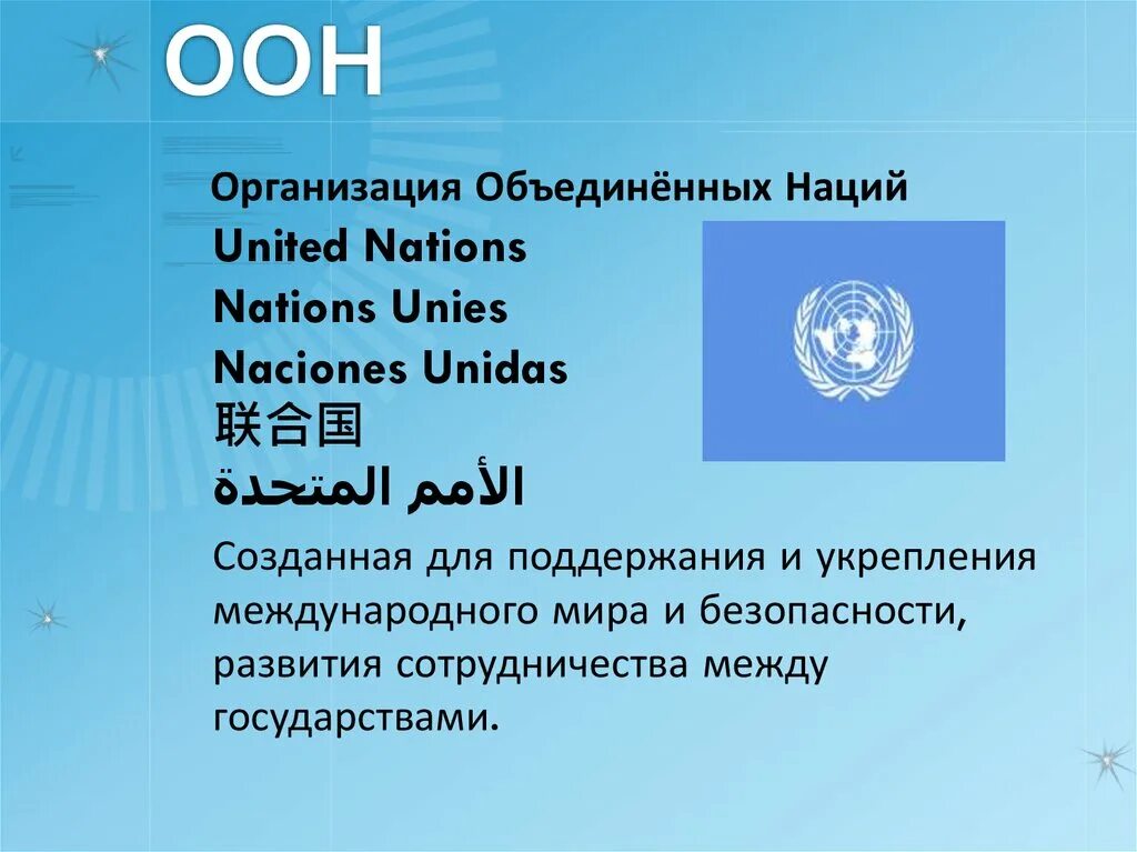 Почему оон назвали оон. ООН. Организация ООН. Доклад ООН. ООН презентация.