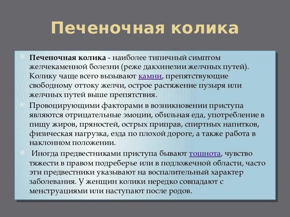 Колики в печени. Печёночная колика симптомы. Симптомы при печеночной колике. Печеночной колике презентация. Основные симптомы печеночной колики.