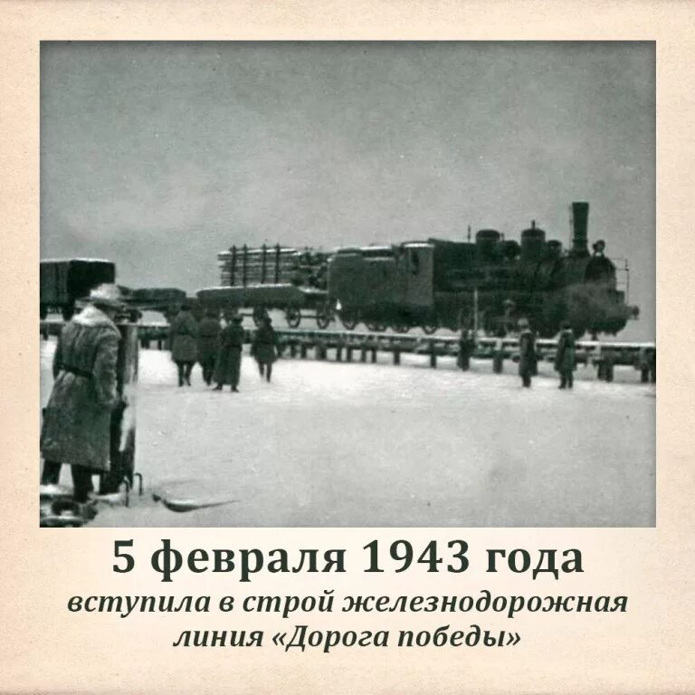 дорога победы шлиссельбург-поляны 1943. 5 февраля 1943 день освобождения старого оскола. дорога жизни блокадного ленинграда 1943. 5 февраля 1943 года. день разгрома фашистов в сталинградской битве.