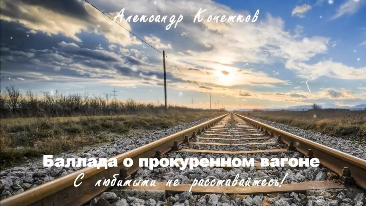 Песня в свой вагон вошла она улыбнулась. Баллада о прокуренном вагоне. прокуренный вагон.