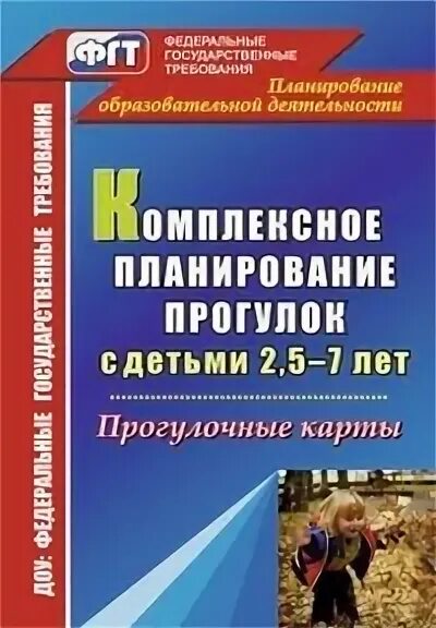 Комплексное планирование 1 младшей группы. Комплексное планирование в ДОУ. Планирование образовательной деятельности в ДОУ книга. Тематические планы в детском саду книги. Планирование прогулок по всем областям.