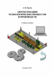 Образование автоматизация технологических процессов и производств