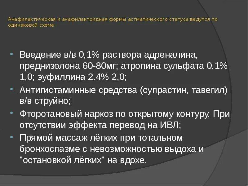 Астматический статус лечение. Клиника астматического статуса по стадиям. астматический статус у детей презентация. астматический статус у детей клиника.