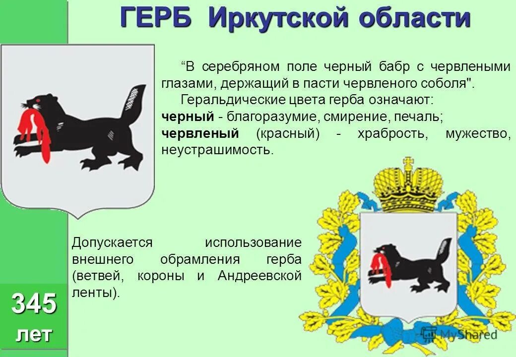 Иркутская губерния иркутск. Иркутский областной герб Иркутской губернии. Герб Иркутской области описание. Флаг Иркутской области и герб Иркутска. История герба Иркутской области.