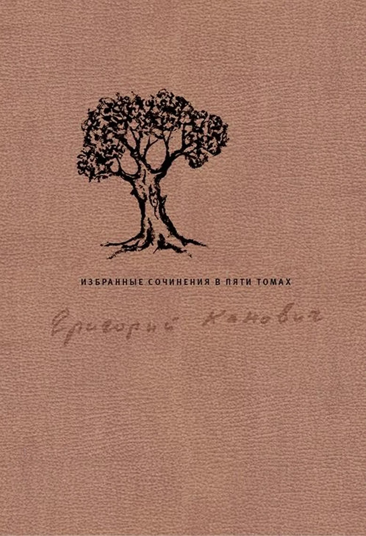 писемский, а. сочинение в пяти томах одним словом. гончаров собрание сочинений в 6 томах. миклухо-маклай путешествия книга. канович григорий 5 томов купить.