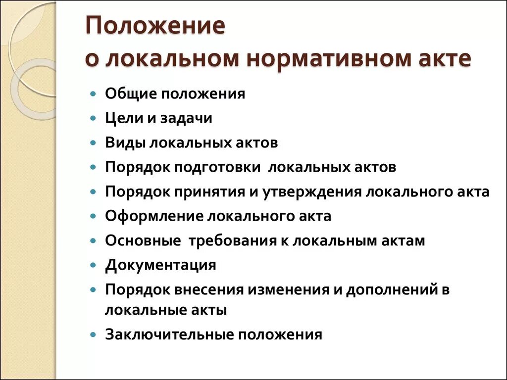 Локально нормативные документы это. Локальные акты. Локальные нормативные акты. Положение локальный акт. Локальные акты организации.