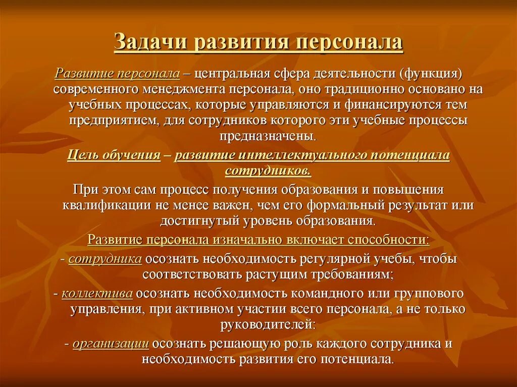 Цели развития персонала организации. Задачи развития персонала. Задачи профессионального развития персонала. Задачи развития персонала в организации.