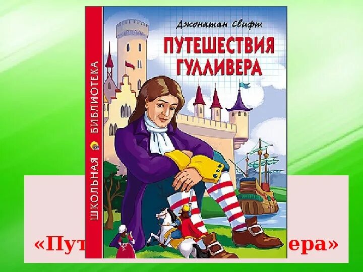 Приключение гулливера читательский. Дж Свифт путешествие Гулливера. Приключения Гулливера книга. Обложка книги путешествие Гулливера. Путешествия Гулливера 1996.