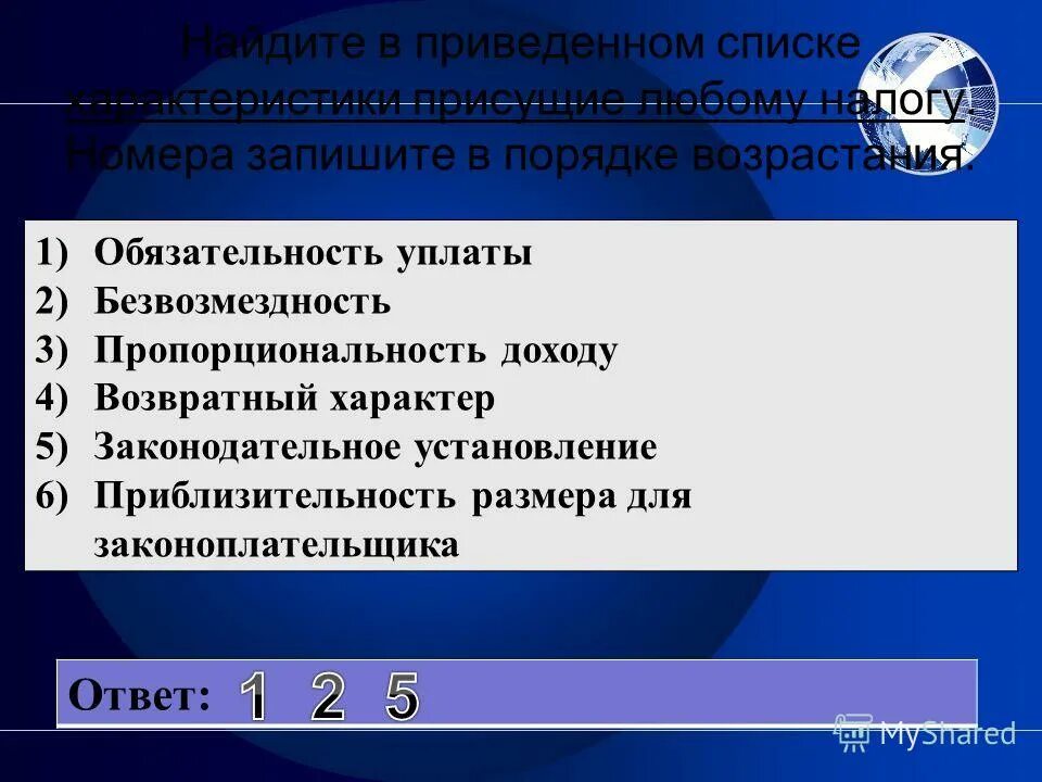 характеристики присущие любому налогу обязательность уплаты безвозмездность