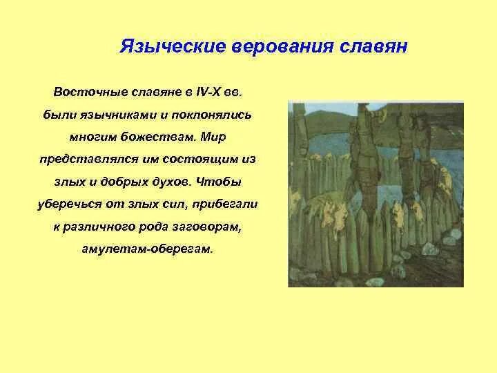 Язычник это простыми словами. Верования восточных славян. Языческие верования. Языческие верования славян. Языческие представления восточных славян.